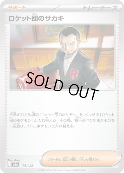 画像1: ロケット団のサカキ/-【サポート】［M2a］《178/193》 (1)