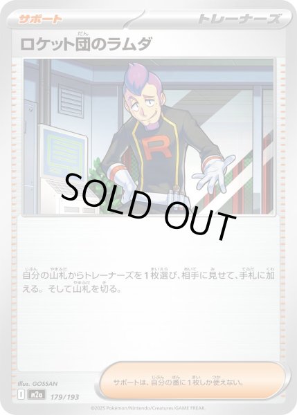 画像1: ロケット団のラムダ/-【サポート】［M2a］《179/193》 (1)