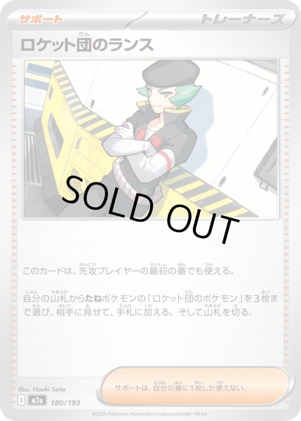 画像1: ロケット団のランス/-【サポート】［M2a］《180/193》 (1)