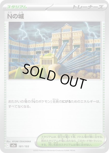 画像1: Nの城/-【スタジアム】［M2a］《181/193》 (1)