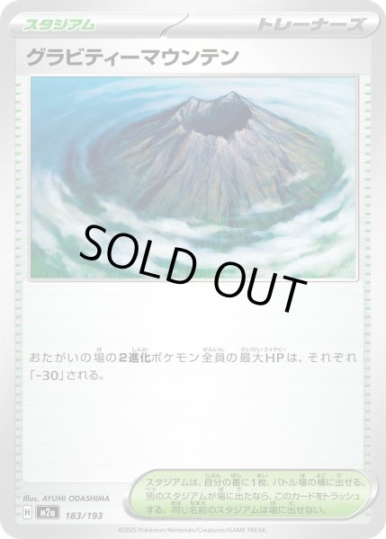 画像1: グラビティーマウンテン/-【スタジアム】［M2a］《183/193》 (1)