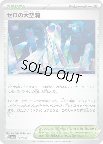 画像1: ゼロの大空洞/-【スタジアム】［M2a］《184/193》 (1)