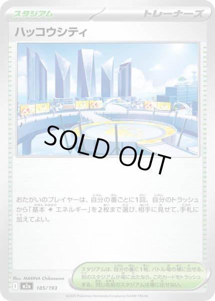 画像1: ハッコウシティ/-【スタジアム】［M2a］《185/193》 (1)