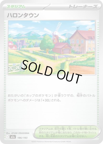 画像1: ハロンタウン/-【スタジアム】［M2a］《186/193》 (1)