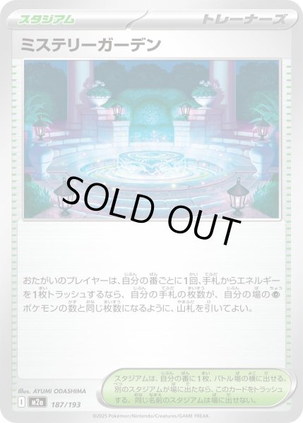 画像1: ミステリーガーデン/-【スタジアム】［M2a］《187/193》 (1)