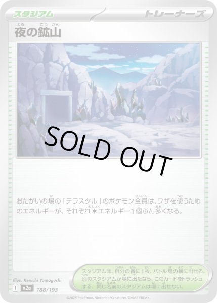 画像1: 夜の鉱山/-【スタジアム】［M2a］《188/193》 (1)