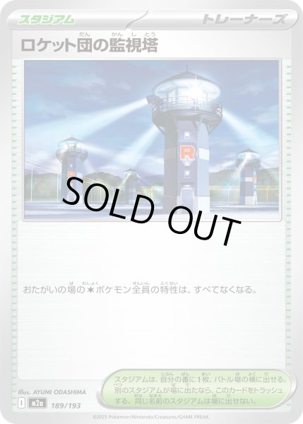 画像1: ロケット団の監視塔/-【スタジアム】［M2a］《189/193》 (1)