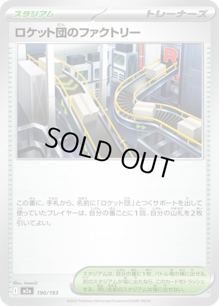 画像1: ロケット団のファクトリー/-【スタジアム】［M2a］《190/193》 (1)