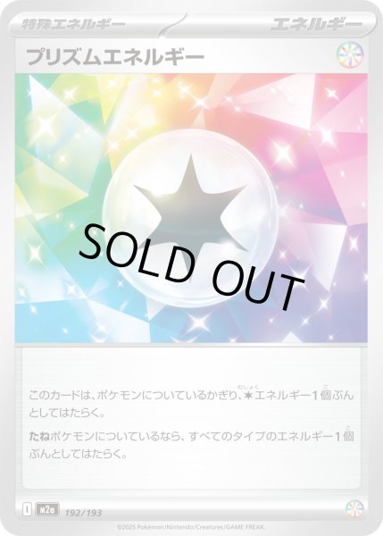 画像1: プリズムエネルギー/-【特殊エネルギー】［M2a］《192/193》 (1)