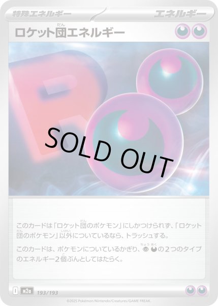 画像1: ロケット団エネルギー/-【特殊エネルギー】［M2a］《193/193》 (1)