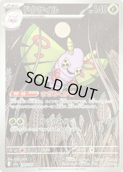 画像1: ドクケイル/AR【草】［M2a］《195/193》 (1)