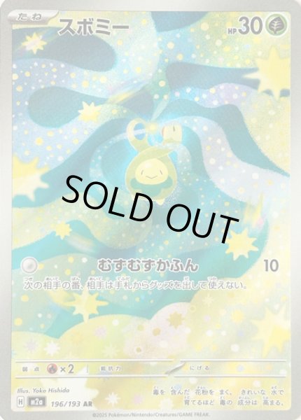 画像1: スボミー/AR【草】［M2a］《196/193》 (1)