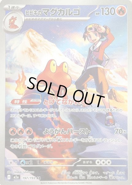 画像1: ヒビキのマグカルゴ/AR【炎】［M2a］《197/193》 (1)