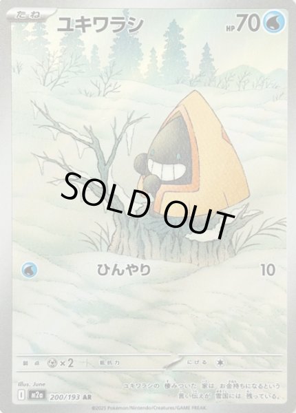 画像1: ユキワラシ/AR【水】［M2a］《200/193》 (1)