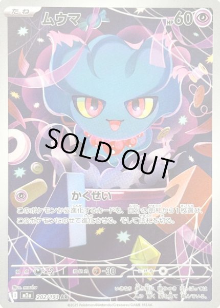 画像1: ムウマ/AR【超】［M2a］《202/193》 (1)