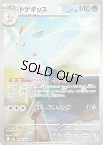 画像1: トゲキッス/AR【超】［M2a］《203/193》 (1)