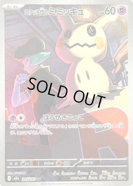 画像1: ロケット団のミミッキュ/AR【超】［M2a］《205/193》 (1)