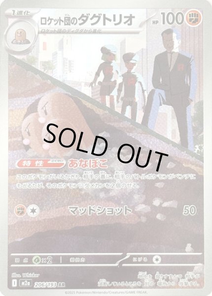 画像1: ロケット団のダグトリオ/AR【闘】［M2a］《206/193》 (1)