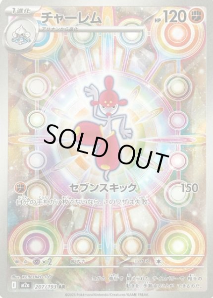 画像1: チャーレム/AR【闘】［M2a］《207/193》 (1)