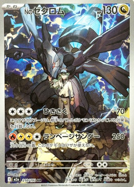 画像1: Nのゼクロム/AR【竜】［M2a］《210/193》 (1)