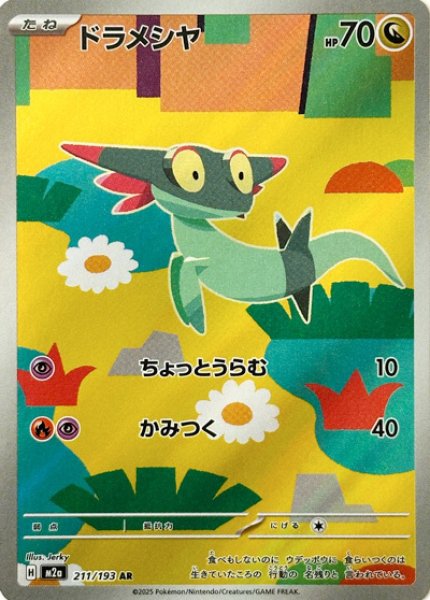 画像1: ドラメシヤ/AR【竜】［M2a］《211/193》 (1)