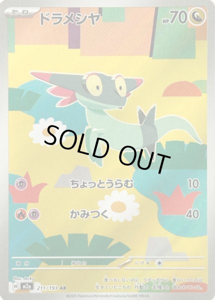 画像1: ドラメシヤ/AR【竜】［M2a］《211/193》 (1)