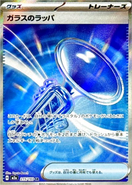 画像1: ガラスのラッパ/SR【グッズ】［M2a］《215/193》 (1)