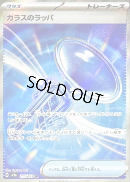 画像1: ガラスのラッパ/SR【グッズ】［M2a］《215/193》 (1)