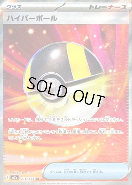 画像1: ハイパーボール/SR【グッズ】［M2a］《216/193》 (1)