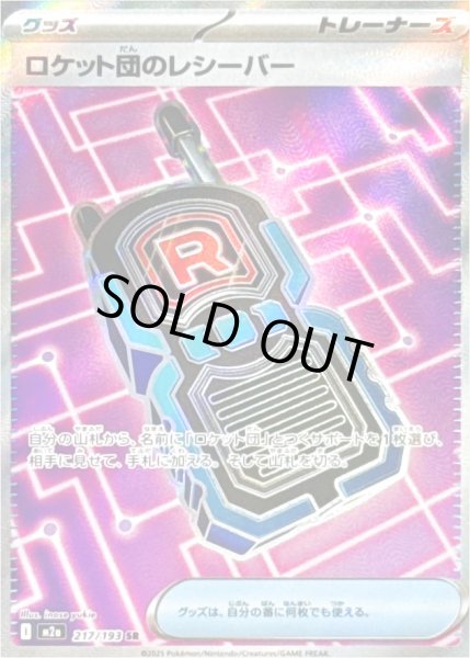 画像1: ロケット団のレシーバー/SR【グッズ】［M2a］《217/193》 (1)