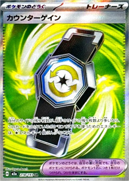 画像1: カウンターゲイン/SR【ポケモンのどうぐ】［M2a］《218/193》 (1)