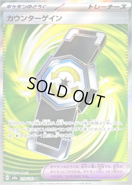 画像1: カウンターゲイン/SR【ポケモンのどうぐ】［M2a］《218/193》 (1)