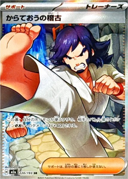 画像1: からておうの稽古/SR【サポート】［M2a］《220/193》 (1)