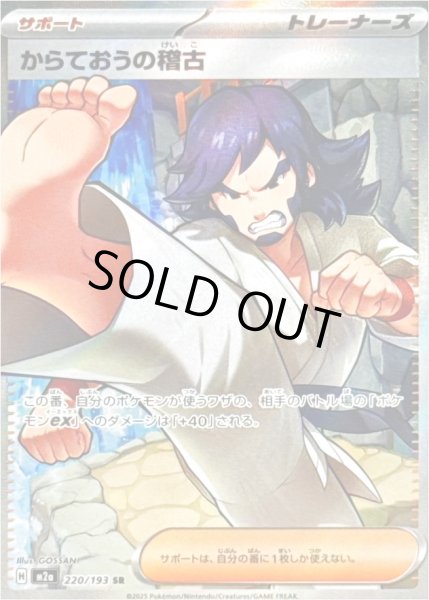 画像1: からておうの稽古/SR【サポート】［M2a］《220/193》 (1)