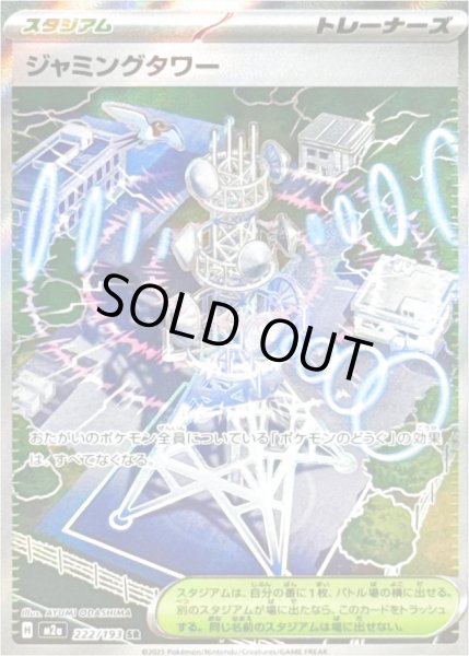 画像1: ジャミングタワー/SR【スタジアム】［M2a］《222/193》 (1)