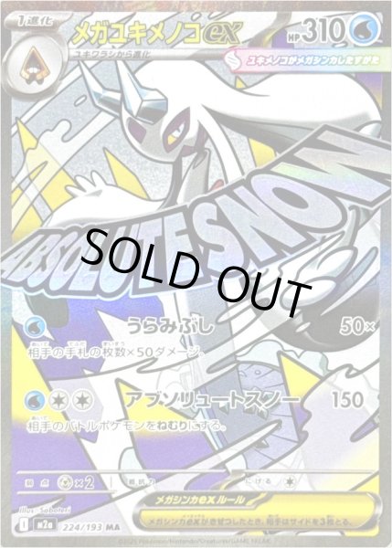 画像1: メガユキメノコex/MA【水】［M2a］《224/193》 (1)