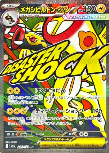 画像1: メガシビルドンex/MA【雷】［M2a］《225/193》 (1)