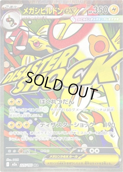 画像1: メガシビルドンex/MA【雷】［M2a］《225/193》 (1)