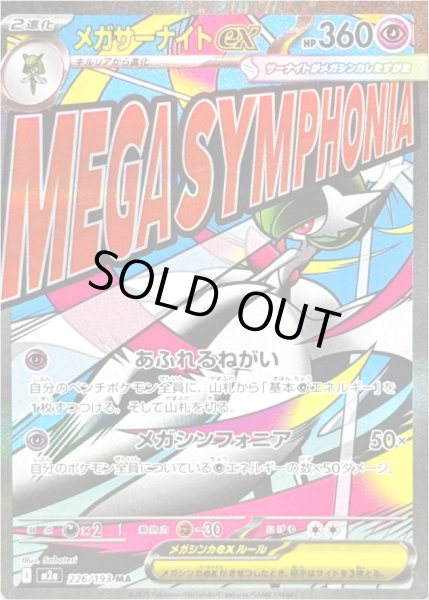 画像1: メガサーナイトex/MA【超】［M2a］《226/193》 (1)