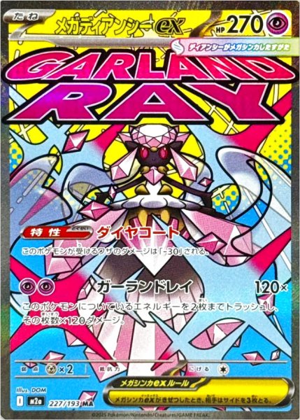 画像1: メガディアンシーex/MA【超】［M2a］《227/193》 (1)