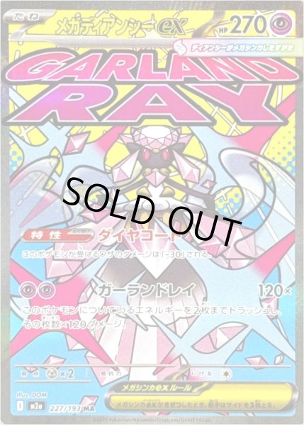 画像1: メガディアンシーex/MA【超】［M2a］《227/193》 (1)