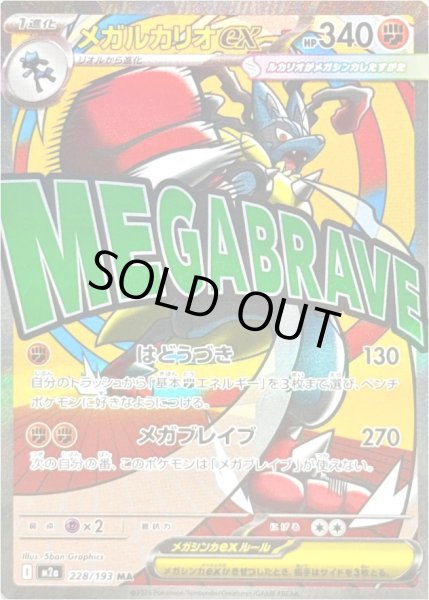 画像1: メガルカリオex/MA【闘】［M2a］《228/193》 (1)