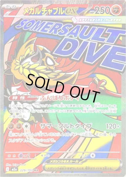 画像1: メガルチャブルex/MA【闘】［M2a］《229/193》 (1)