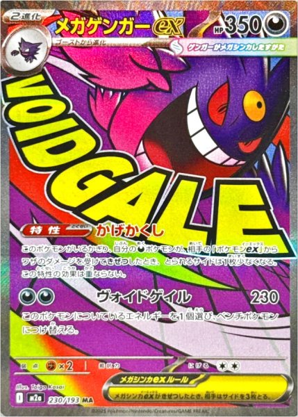 画像1: メガゲンガーex/MA【超】［M2a］《230/193》 (1)