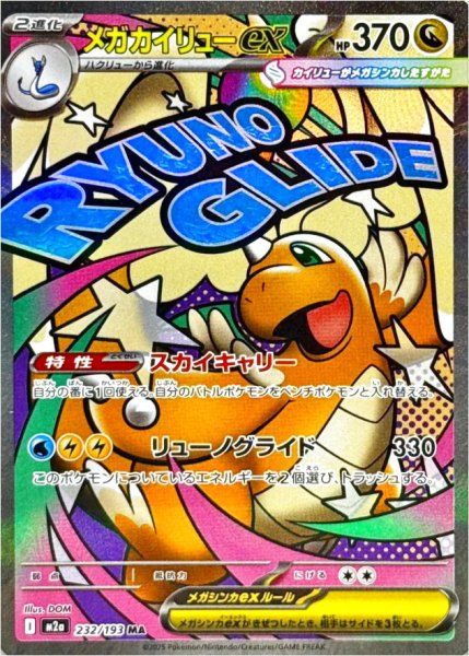 画像1: メガカイリューex/MA【竜】［M2a］《232/193》 (1)