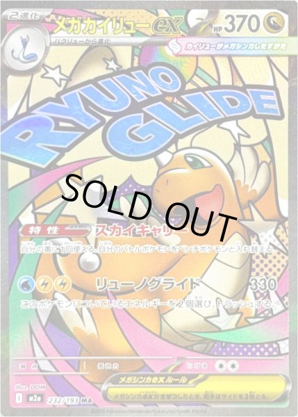 画像1: メガカイリューex/MA【竜】［M2a］《232/193》 (1)