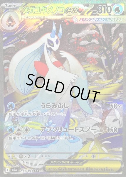 画像1: メガユキメノコex/SAR【水】［M2a］《233/193》 (1)