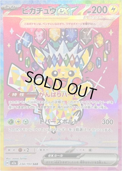 画像1: ピカチュウex/SAR【雷】［M2a］《234/193》 (1)