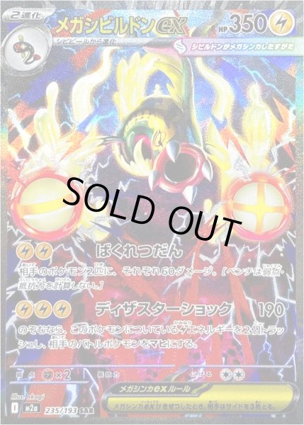 画像1: メガシビルドンex/SAR【雷】［M2a］《235/193》 (1)