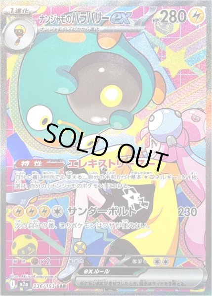 画像1: ナンジャモのハラバリーex/SAR【雷】［M2a］《236/193》 (1)